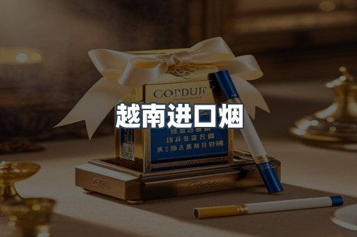 越南进口烟