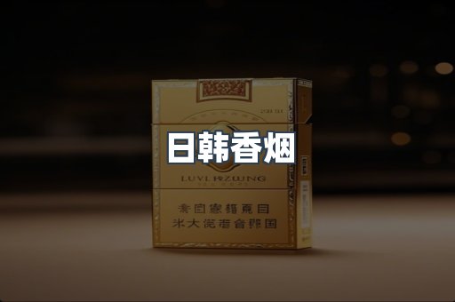 日韩香烟