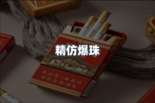精仿爆珠